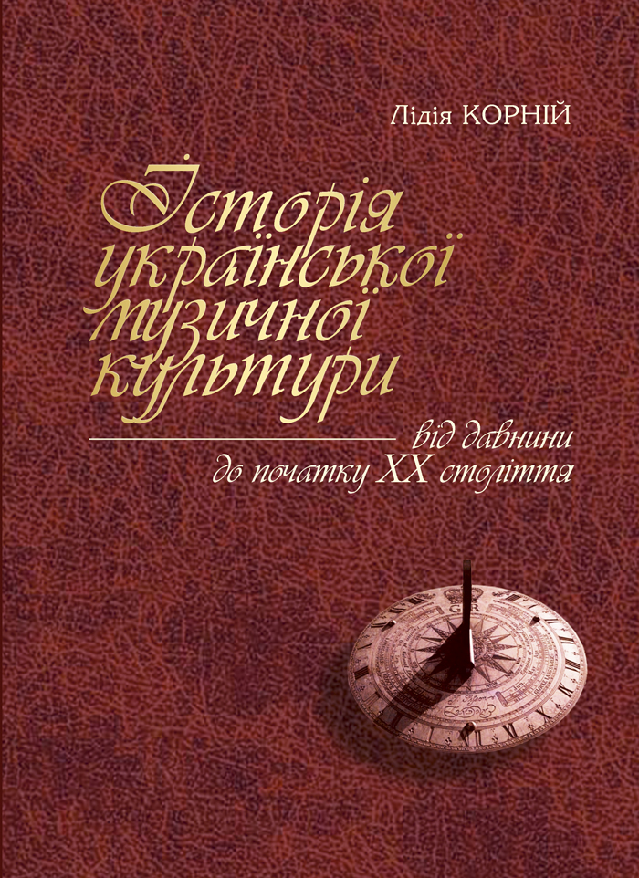 Історія української музичної культури від давнини до початку XX століття